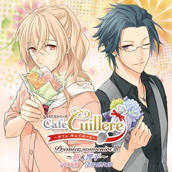 ドラマcd ゲームアプリ Cafe Cuillere カフェ キュイエール カフェキュイドラマcdシリーズ Premier Souvenirs Iii 樹 響平 通常盤 アニメイト