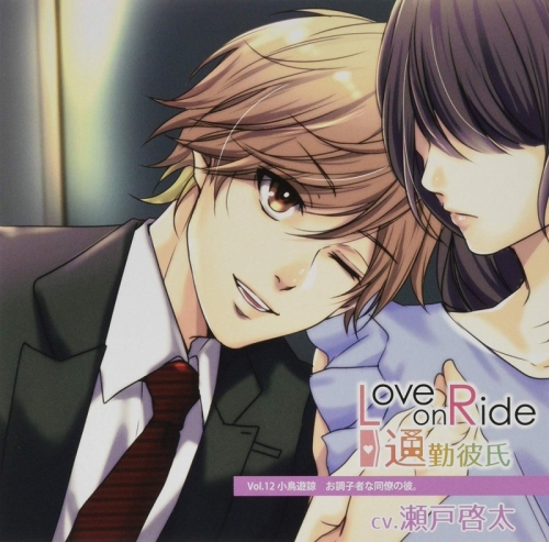 ドラマcd Love On Ride 通勤彼氏 Vol 12 小鳥遊諒 Cv 瀬戸啓太 アニメイト