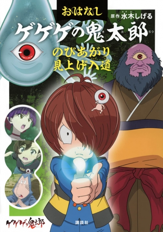 【その他(書籍)まとめ買い】おはなしゲゲゲの鬼太郎【ポイント還元有】