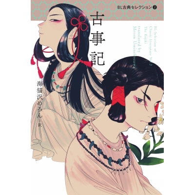 【小説】BL古典セレクション(2) 古事記