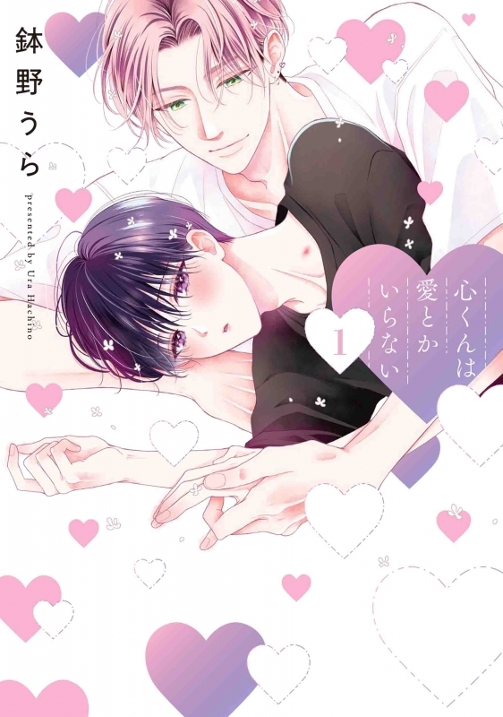 【コミックまとめ買い】心くんは愛とかいらない【ポイント還元有】