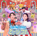 【音楽】「おかあさんといっしょ」ファミリーコンサート ~ふしぎいっぱいミュージアム~の画像