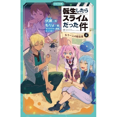 【小説】転生したらスライムだった件(10) もう一人の転生者(上)