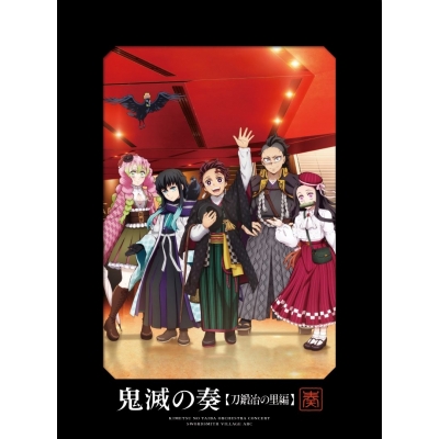 【音楽】「鬼滅の刃」オーケストラコンサート~鬼滅の奏~ 刀鍛冶の里編【初回生産限定盤】