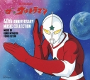 【アルバム】TV ザ☆ウルトラマン 40th ANNIVERSARY MUSIC COLLECTIONの画像