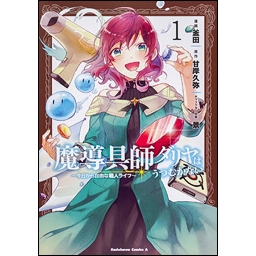 【コミック】魔導具師ダリヤはうつむかない ~今日から自由な職人ライフ~(1)