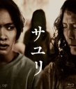 【Blu-ray】映画 実写 サユリ【Blu-ray】の画像