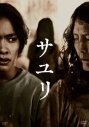 【DVD】映画 実写 サユリ【DVD】の画像
