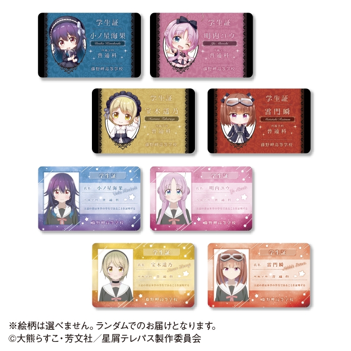 グッズ > TCGグッズ > 【グッズ-カード】TVアニメ『星屑テレパス 