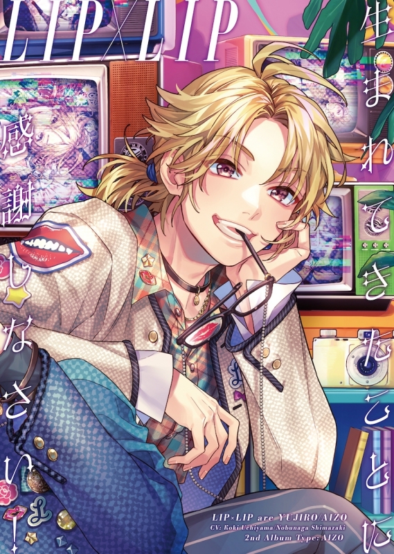 【アルバム】LIP×LIP[勇次郎・愛蔵]/生まれてきたことに感謝しなさい! Type AIZO 完全生産限定盤