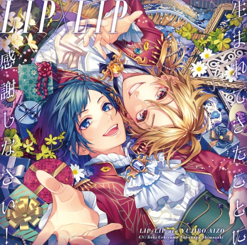 アルバム】LIP×LIP[勇次郎・愛蔵]/生まれてきたことに感謝しなさい 