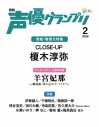 【雑誌】声優グランプリ 2026年2月号の画像