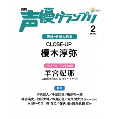 【雑誌】声優グランプリ 2026年2月号