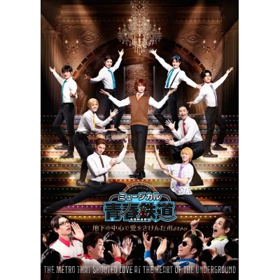 【Blu-ray】ミュージカル 青春-AOHARU-鉄道 ~地下の中心で愛をさけんだMetro~ 通常版