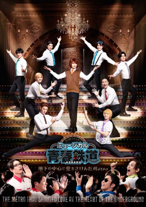 DVD】ミュージカル 青春-AOHARU-鉄道 ～地下の中心で愛をさけんだMetro 