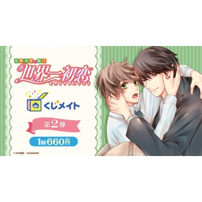 【くじメイト】「世界一初恋」くじメイト《第2弾》