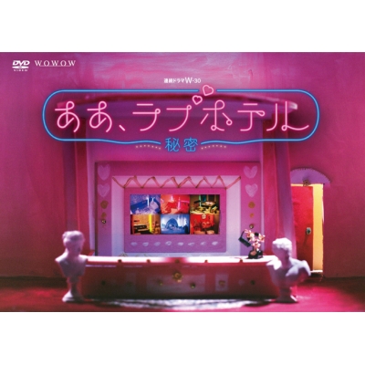 【DVD】TV ドラマ 連続ドラマW-30 ああ、ラブホテル ~秘密~ DVD-BOX