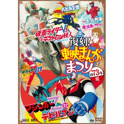 【DVD】復刻!東映まんがまつり 1973年夏