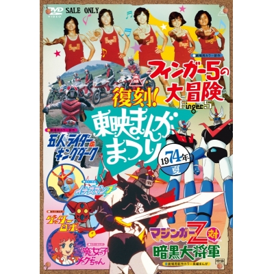 【DVD】復刻!東映まんがまつり 1974年夏
