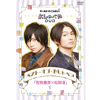 【DVD】オールナイトニッポンi おしゃべや ベスト・オブ・おしゃペア 荒牧慶彦×松田凌 1