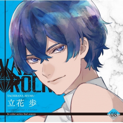 【キャラクターソング】VAZZROCK bi-colorシリーズ2ndシーズン8 立花歩-aquamarine×citrine-