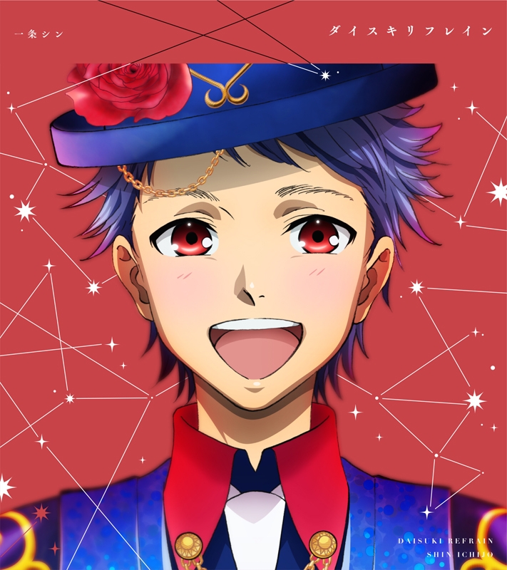 【キャラクターソング】KING OF PRISM -Shiny Seven Stars-マイソングシングルシリーズ 一条シン(CV.寺島惇太)「ダイスキリフレイン/ドラマチックLOVE」