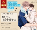【コミック】アフター・ミッドナイト・スキン(7) 小冊子付特装版 アニメイトセット【描き下ろし8P小冊子付き】の画像