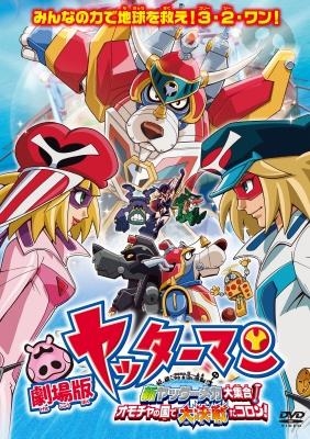 【DVD】劇場版 ヤッターマン 新ヤッターメカ大集合!オモチャの国で大決戦だコロン!