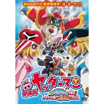 【DVD】劇場版 ヤッターマン 新ヤッターメカ大集合!オモチャの国で大決戦だコロン!
