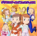 【キャラクターソング】デジモンガールズフェスティバル 再発の画像