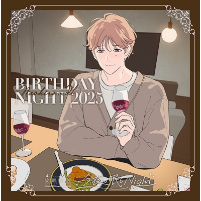 【データ販売】今夜も眠らNight -BIRTHDAY NIGHT 2025- 火野直寛(ドラマCD音声)【出演声優:田丸篤志】