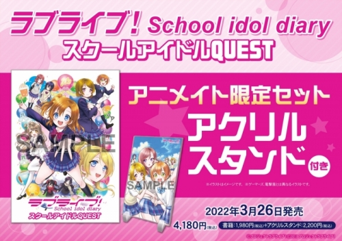 その他 書籍 ラブライブ School Idol Diary スクールアイドルquest アニメイト限定セット アクリルスタンド付き アニメイト