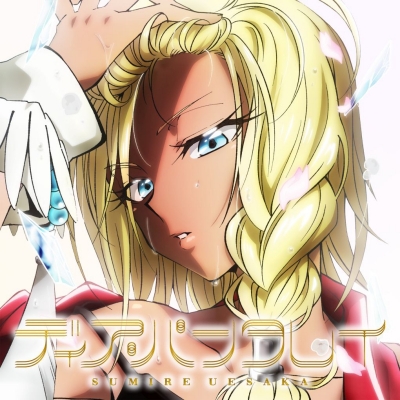 【主題歌】TV SHAMAN KING FLOWERS ED「ディア・パンタレイ」/上坂すみれ 期間限定アニメ盤