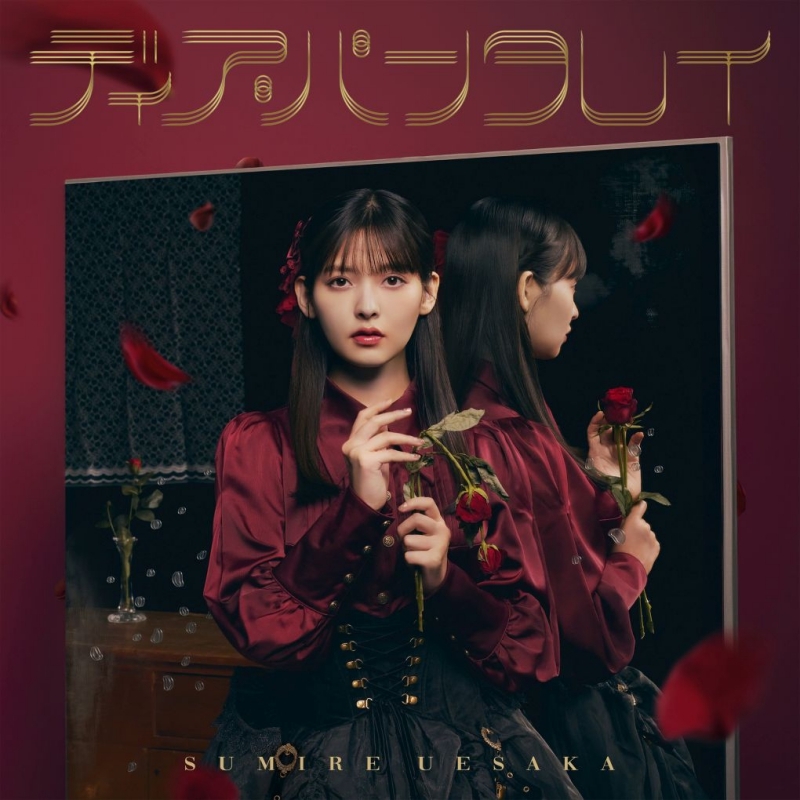 【主題歌】TV SHAMAN KING FLOWERS ED「ディア・パンタレイ」/上坂すみれ 通常盤