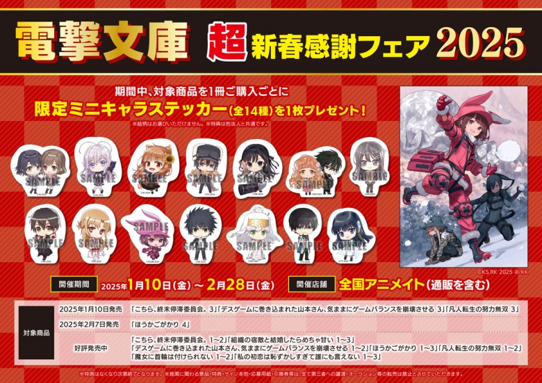 電撃文庫 超新春感謝フェア2025 | アニメイト 