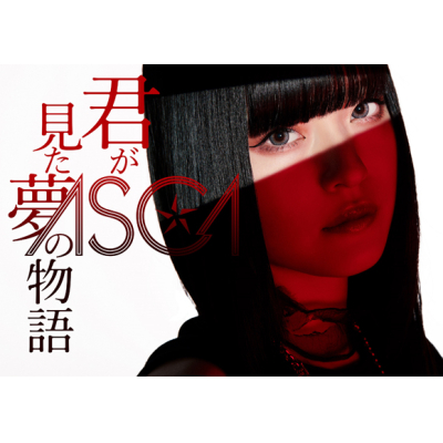 【主題歌】TV ロード・エルメロイII世の事件簿 -魔眼蒐集列車 Grace note- 特別編 主題歌「君が見た夢の物語」/ASCA 初回生産限定盤