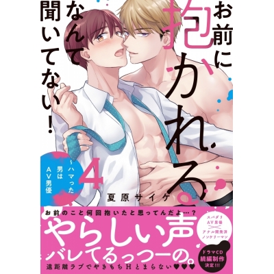 【コミック】お前に抱かれるなんて聞いてない! ~ハマった男はAV男優(4)
