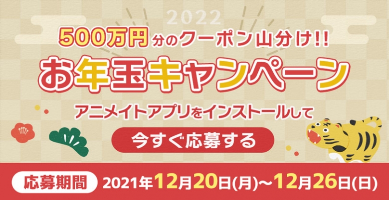 500万円分のクーポン山分け アニメイトアプリのお年玉キャンペーン アニメイト