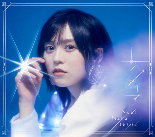アルバム】中島由貴/サファイア 初回限定盤 | アニメイト