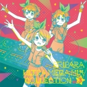 【アルバム】プリパラ ULTRA MEGA MIX COLLECTION Vol.3の画像