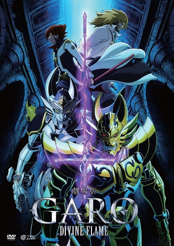 【DVD】劇場版OVA 牙狼<GARO>-DIVINE FLAME- 通常版