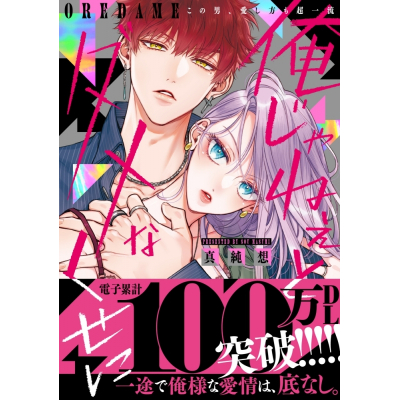 【コミック】俺じゃねぇとダメなくせに~この男、愛し方も超一流