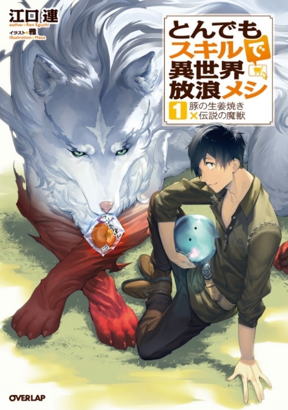 【小説まとめ買い】とんでもスキルで異世界放浪メシ【ポイント還元有】