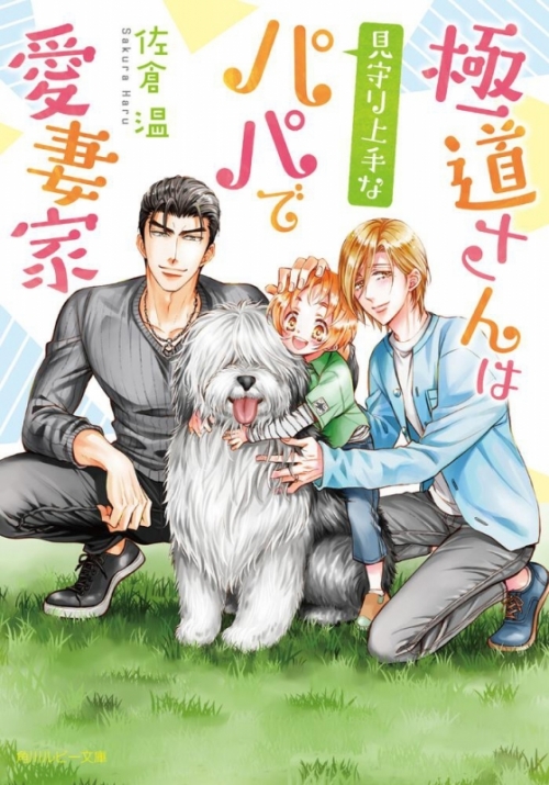 小説 極道さんは見守り上手なパパで愛妻家 アニメイト