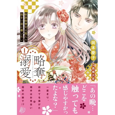 【コミック】略奪溺愛~敏腕御曹司は箱入り娘を一夜に奪いたい~(1)