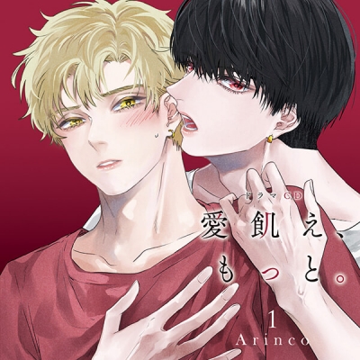 【データ販売】ドラマCD「愛飢え、もっと。」1(ドラマCD音声)【出演声優:松岡禎丞 阿座上洋平】