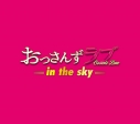 【サウンドトラック】ドラマ おっさんずラブ -in the sky- オリジナル・サウンドトラックの画像