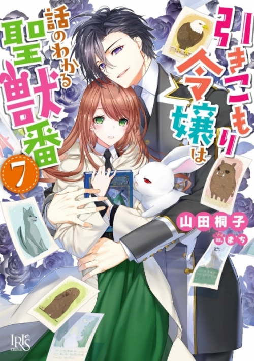 小説 引きこもり令嬢は話のわかる聖獣番 7 アニメイト