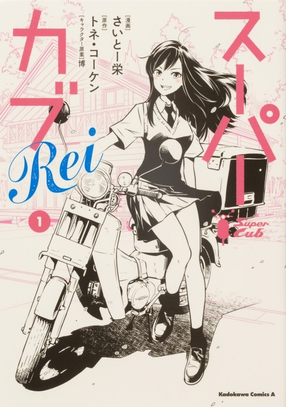【コミック】スーパーカブRei(1)