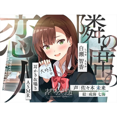 【データ販売】(音声)【バイノーラル/KU100】【耳かき&囁きASMR】隣の席の恋人~白瀬智香~ CV:佐々木未来(さざなみカフェ)